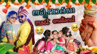 అప్పగింతలు ||పెళ్ళి వీడియో ||appagintalu emotional moment ||Telugu vlog ||Telugu marriage traditions