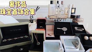 奢侈品珠宝首饰合集（卡地亚、宝格丽、VCA梵克雅宝、香奈儿、Dior、爱马仕|克罗心）