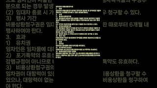 행정사 2차 민법계약 - 25 임차인의 비용상환청구권