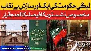 PTI Reserved Seats Case | Lahore High Court Big Orders | Breaking News