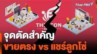 จุดตัดสำคัญ ขายตรง vs แชร์ลูกโซ่ | วันใหม่ ไทยพีบีเอส | 11 ต.ค. 67