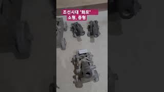 조선시대 "화포"  소형, 중형 #화포