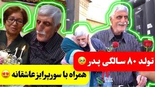 سورپرایز جذاب و عاشقانه پدر به مناسبت 80 سالگیشون️