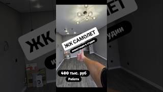 Ремонт под ключ КРАСНОДАР! Работаем без аванса и предоплаты. Расчёт у нас в 2 этапа. #краснодар