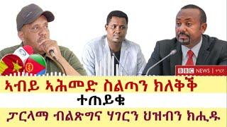 ሓዱሽ ዜና ቢቢሲ - ሰሉስ 28 መጋቢት 2023 | BBC TIGRIGNA | Tigrigna News