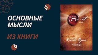 Тайна. Ронда Берн. Основные мысли из книги.