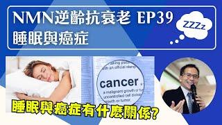 NMN 逆齡抗衰老系列 Ep39：睡眠與癌症 | 逆齡抗衰老⏪ | Dr. SAM