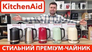 Електрочайник KitchenAid 5KEK1701E з регулюванням температури / Огляд, ціна та чай PALMIRA