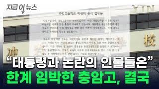 '윤 대통령 후배' 충암고 학생들, 눈물의 호소..."제발 도와달라" [지금이뉴스] / YTN