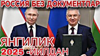 ЯНГИЛИК 2025-ЙИЛ 1-ЯНВАРДАН .  РОССИЯ БЕЗ ДОКУМЕНТ ЮРГАНЛАРГА ЯНА ИМКОН БЕРИЛДИ