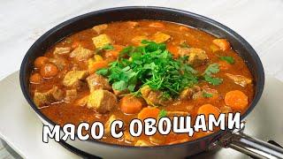 Нежное ТУШЕНОЕ МЯСО. Вкусное и ароматное ТУШЕНОЕ МЯСО С ОВОЩАМИ НА СКОВОРОДЕ. Свинина тушеная рецепт