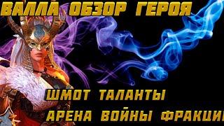 Raid Shadow Legends Валла Обзор Героя Шмот Таланты Арена Войны Фракции