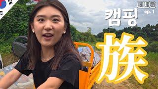 캠핑族 체험기 - 충주 여행 (1)  [Outdoor Camping in Chungju, Korea]