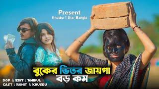 Biker vitor Jayga boro kom || New Bangla Sad Song 2025 || Khusbu 1 Star Bangla