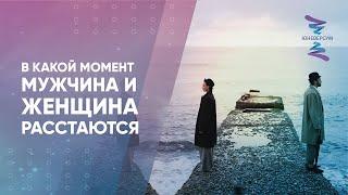 В какой момент мужчина и женщина расстаются. Вячеслав Юнев