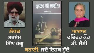 ਕਹਾਣੀ: ਜਦੋਂ ਇਸ਼ਕ ਹੁੰਦੈ || Story Book: Hukam di Tareekh ( Punjabi Story )) || By: Tarsem Bhangu