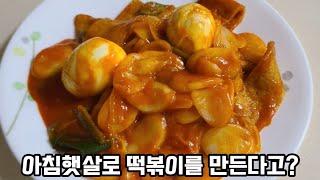 요즘 SNS에서 핫한 아침햇살 떡볶이