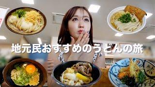 【香川】美味しいすぎるうどん巡りの旅！〜うどん県で地元の人が愛したうどんを堪能セヨ〜