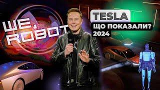 Майбутнє від Маска вже настало? Презентація Tesla 10.10.2024. CyberCab, RoboVan, Optimus