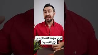 لو واجهتك المشاكل دي نزل التحديث