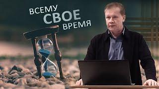 Всему свое время | Проповедь