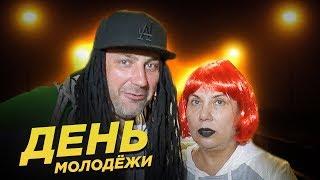 День Молодежи | Марина Федункив Шоу