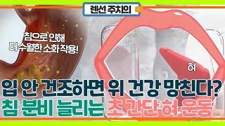 바짝 마르는 입이 위를 망친다! 침 분비 늘리는 법 MBN 231031 방송