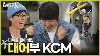 [ENG SUB] 토시어부 KCM이 미끼를 확 물어분 것이여 | #놀면뭐하니? #유재석 #KCM #MBC241109방송