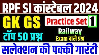 RPF Class 2024 | RPF Gk Gs | RPF Si Gk Gs | RPF Gk Gs Practice Set | RPF New Vacancy 2024 |