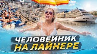 КРУТОЙ ЛАЙНЕР И ТОЛПЫ ЛЮДЕЙ! ЧЕМ ЗАНЯТЬСЯ НА ЛАЙНЕРЕ!