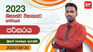  LIVE CLASS | 2023 ශිෂ්‍යත්ව විභාගයට අත්වැලක් | පරිසරය | Grade 5 Sinhala | 2023.09.20