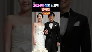 2024년 이혼 발표한 연예인 Top9