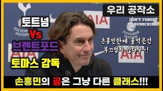 손흥민에게 골을 먹고 웃는 브렌트포드 감독 토마스 프랭크 감독의 인터뷰 토트넘 2 0브렌트포드