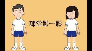 課堂鬆一鬆_上課提神歌_廣東話粵語兒歌_樂在課中_Music Therapy In Class Hong Kong_CNCMS