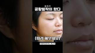 공황발작이 올 때 이렇게 해보세요 #shorts