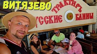 #Витязево УРА ПРАЗДНУЕМ СВАДЬБУ в Трактир Русские Блины. донат сбер: +7(988)333-7887