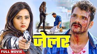 Jailer 2024 | #khesari Lal Yadav | #kajalraghwani | #bhojpuri superhit Full #movie