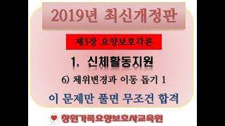 제3장 1.신체활동지원 6) 체위변경과 이동돕기1/2 문제풀이 영상입니다. 6)체위변경과 이동돕기는 문제의 빈도가 가장 높습니다! 필수반복입니다!