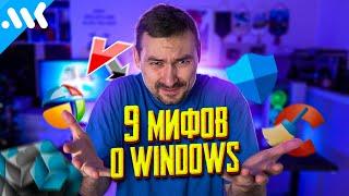 Самые популярные МИФЫ о Windows