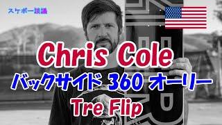 Chris Cole 記憶に残るビッグトリック 【解説】スケボー談議