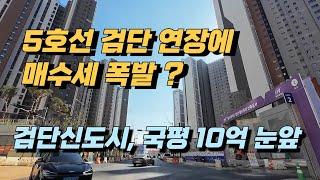 5호선 검단 연장에 매수세 폭발?! 검단신도시 국평 10억 눈앞 /  Korean Apartment building