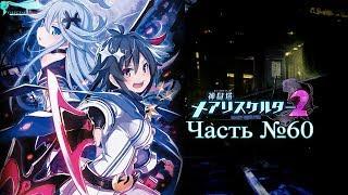 Mary Skelter 2 - Часть №60 (Глава 10 - Алиса)