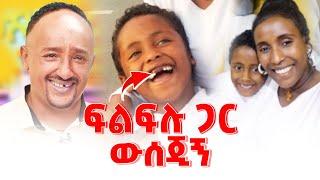 ፍልፍሉ ጋር ዉሰጂኝ #emebetkassa #family #love #children #filfilu #teeth | Seifu on EBS