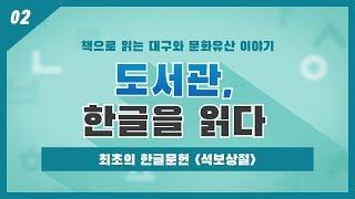 [2019 인문독서아카데미] 최초의 한글문헌 「석보상절」_190926