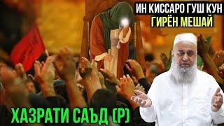 ИН КИССАРО ГУШ КУН ГИРЁН МЕШАЙ ХАЗРАТИ САЪД | ХОЧИ МИРЗО 2021