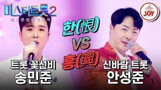 [#미스터트롯2] 마스터들 뒷골 잡게 만든 송민준의 '정녕' VS 안성준의 '몰라' #TV조선조이 (TV CHOSUN 230202 방송)