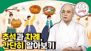 추석과 차례 한 방에 정리하기 - 차례는 제사가 아니다