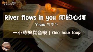 River Flows in You - Yiruma｜One hour loop｜relax music｜ piano covered by Elvis Piano 維敏彈鋼琴