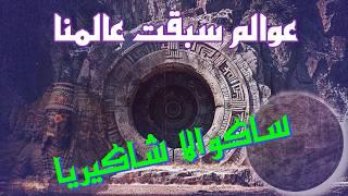 عوالم سبقت عالمنا - ساكوالا شاكيريا - #التاريخ_المفقود