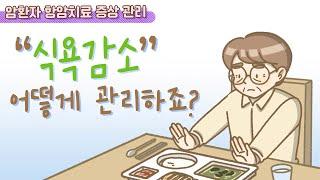 [항암치료 증상 관리] 식욕감소, 어떻게 관리하죠?